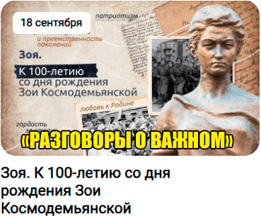 Разговоры о важном,посвящённые Зои Космодемьянской.