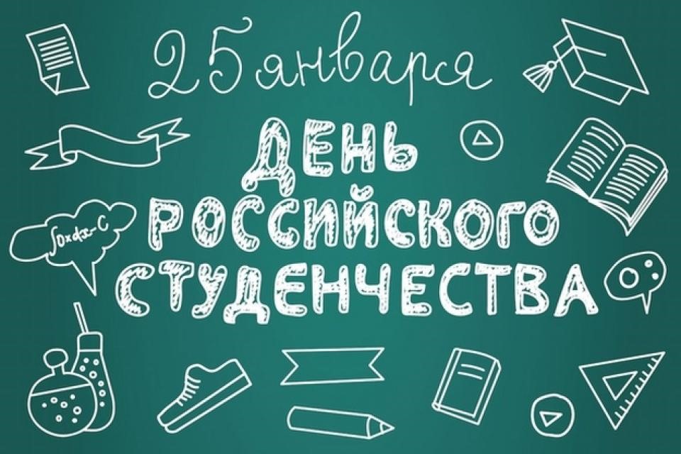 25 января - День российского студенчества.