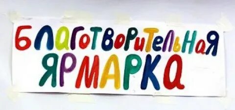 Благотворительная ярмарка.