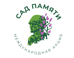 Международная акция «Сад памяти».