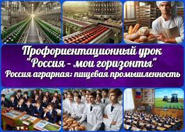 Сегодня в нашей школе прошло увлекательное профориентационное занятие &amp;quot;Россия аграрная: пищевая промышленность и общественное питание&amp;quot;. Ребята проявили активность и интерес, что очень порадовало!.