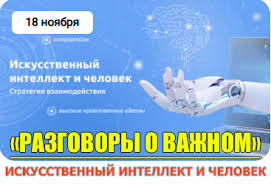 Сегодня в нашей школе состоялся увлекательный разговор о важном на тему «Искусственный интеллект и человек»!.