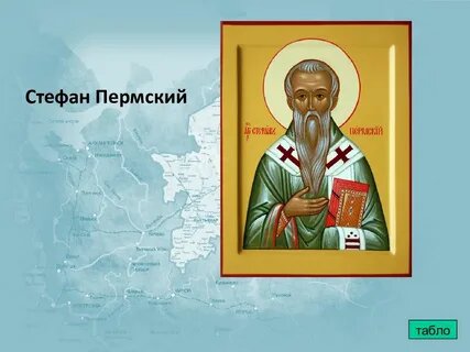 Интернет-викторина для обучающихся «Стефан Пермский»..