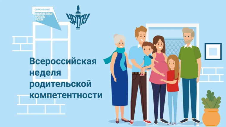 Стартует Всероссийская Неделя родительской компетентности.