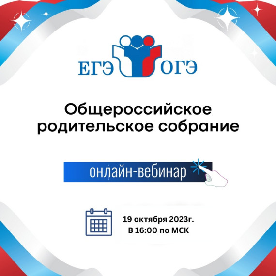 Эксклюзивное Родительское Собрание: Все о ЕГЭ и ОГЭ 2024!.