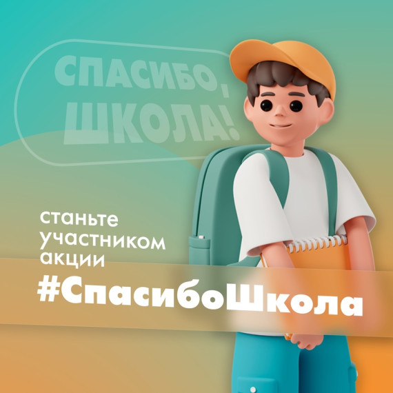 Спасибо, школа.