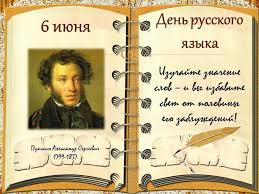 06 июня - День русского языка.
