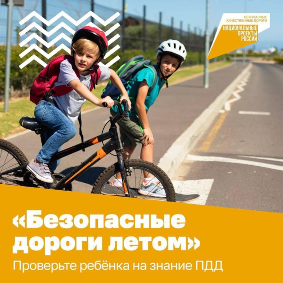 Проект «Безопасные дороги летом».