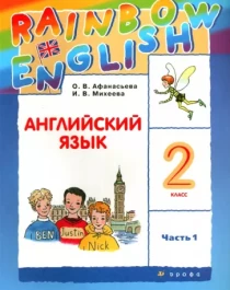 Английский язык. 2 класс. Учебник. В 2-х частях. Часть 1..